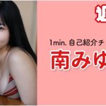 【1min.自己紹介チャレンジ！】#南みゆか 編