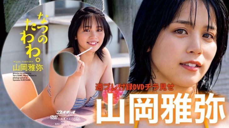 【2023/7/3発売！週プレNo.29付録DVDチラ見せ♪】『グラジャパ！』なら電子版でもDVDが視聴できる♪ #山岡雅弥