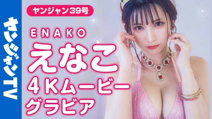 【4Kムービーグラビア】最強コスプレイヤーえなこちゃんが「オノマトぺ」のコスプレに挑戦！ぴちぴち＆キラキラなドキドキ水着撮影に没入密着！【メイキング】@enako_channel