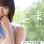 【#こまめ】Amazon売れ筋１位の人気コスプレイヤー、週プレ初撮り下ろし！　Komame