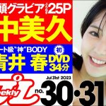 【デジタル版でDVDが楽しめるのはグラジャパ！だけ！】週プレNo.30＆31＜2023/7/10発売!!＞