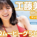 【HQムービーグラビア】最強ヒロイン・工藤美桜ちゃんの最高の笑顔と水着！元気全開な撮影に没入密着！【メイキング】