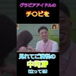 グラビアアイドルのチ〇ビを見れてご満悦の中町JP　#shorts  #中町兄妹　バチェラーJP