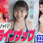 【グラジャパ！新作LINE UP】2022/6/27週発売＜工藤美桜、大熊杏優、室田瑞希＞