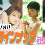 【グラジャパ！新作LINE UP】2022/7/25週発売＜大原優乃、木村葉月、日永麗、こもりやさくら＞