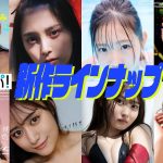 グラジャパ！新作LINE UP】2022/8/29週発売＜横野すみれ、小山璃奈、天咲光由、宇咲（#ババババンビ）、メルダ（#ババババンビ）、片岡未優、西山乃利子＞