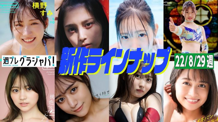 グラジャパ！新作LINE UP】2022/8/29週発売＜横野すみれ、小山璃奈、天咲光由、宇咲（#ババババンビ）、メルダ（#ババババンビ）、片岡未優、西山乃利子＞