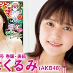 【鈴木くるみ】次世代エース”くるるん”初表紙&初巻頭グラビアで初登場！！【YM34号】