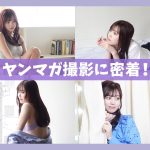 【密着】初ヤンマガ撮影の様子をチラ見せします