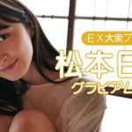 【松本日向/グラビア】古民家で大人の色気があふれ出る！│双葉社公式グラビアチャンネル