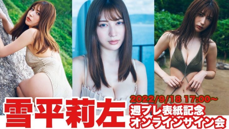 【2022/9/18 sun. 17:00～ #雪平莉左】週プレ＆ヤンジャンW表紙記念！オンラインサイン会