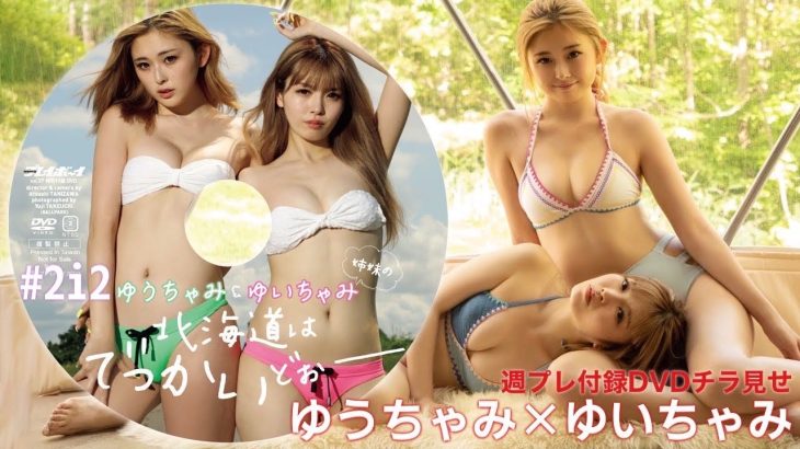 【2023/8/28発売！週プレNo.37付録DVDチラ見せ♪】『グラジャパ！』なら電子版でもDVDが視聴できる♪ #ゆうちゃみ #ゆいちゃみ Yu-chami & Yui-chami