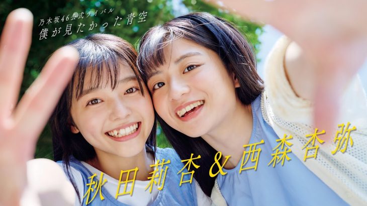 【#僕青】乃木坂46公式ライバル「僕が見たかった青空」仲良しペアが週プレ初撮り下ろし――【#秋田莉杏 #西森杏弥】――Rian Akita , Aya Nishimori