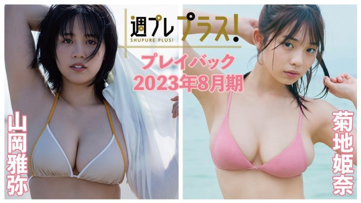 チェキプレ～9/1正午まで!!【+Specialプレイバック！】 #山岡雅弥 #菊地姫奈＜2023年8月期＞～Miyabi Yamaoka＆Hina Kikuchi～