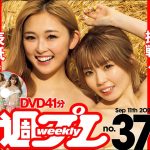 【デジタル版でDVDが楽しめるのはグラジャパ！だけ！】週プレNo.37＜2023/8/28発売!!＞