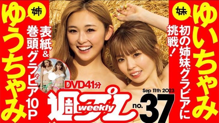 【デジタル版でDVDが楽しめるのはグラジャパ！だけ！】週プレNo.37＜2023/8/28発売!!＞