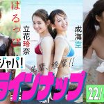 【グラジャパ！新作LINE UP】2022/8/1週発売＜兒玉遥、立花玲奈 成海空、古田愛理＞