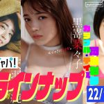 グラジャパ！新作LINE UP】2022/9/5週発売＜天羽希純（#2i2）、黒嵜菜々子、岡田彩夢＞