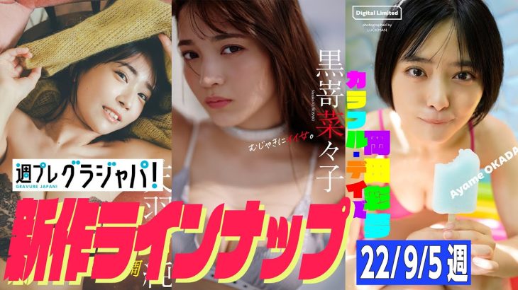 グラジャパ！新作LINE UP】2022/9/5週発売＜天羽希純（#2i2）、黒嵜菜々子、岡田彩夢＞
