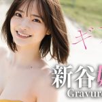 【#新谷姫加】デジタル写真集『ギフト- gift-』発売記念PV〜Himeka ARAYA’s Gravure Teaser〜