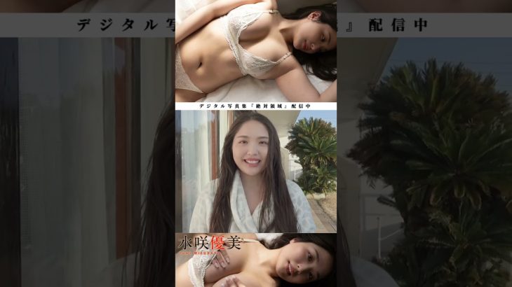 #水咲優美『絶対領域』メッセージ ※詳細は概要欄から！※ #shorts