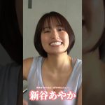 #新谷あやか『見らんでいいと？』メッセージ   ※詳細は概要欄から！※ #shorts