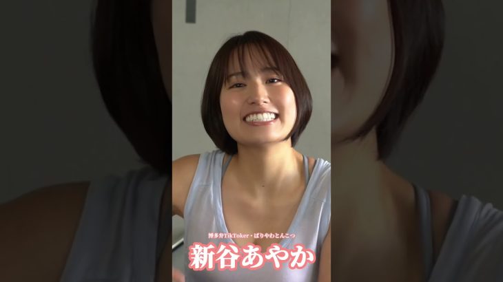 #新谷あやか『見らんでいいと？』メッセージ   ※詳細は概要欄から！※ #shorts