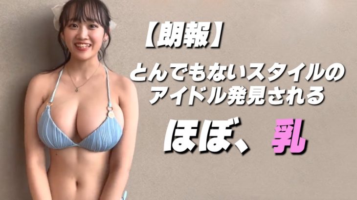 【奥村梨穂】今、世間を賑わせている美女はこちらです