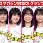 【ミスマガジン2023】6人のグラビアアイドルが誕生！グランプリは今森茉耶に決定！　『ミスマガジン2023 グランプリ発表』