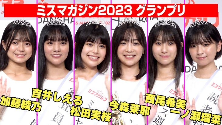 【ミスマガジン2023】6人のグラビアアイドルが誕生！グランプリは今森茉耶に決定！　『ミスマガジン2023 グランプリ発表』