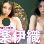 【2023/9/11発売！週プレNo.39・40付録DVDチラ見せ♪】『グラジャパ！』なら電子版でもDVDが視聴できる♪ #相楽伊織　Iori Sagara