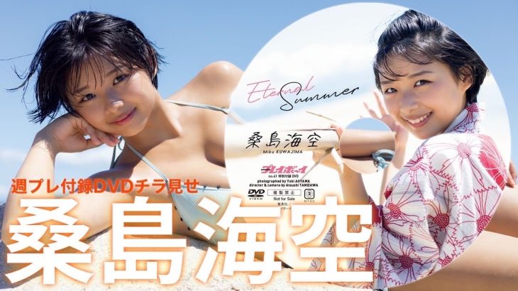 【2023/9/25発売！週プレNo.41付録DVDチラ見せ♪】『グラジャパ！』なら電子版でもDVDが視聴できる♪ #桑島海空　Miku Kuwajima