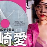 【2023/9/4発売！週プレNo.38付録DVDチラ見せ♪】『グラジャパ！』なら電子版でもDVDが視聴できる♪ #篠崎愛　Ai Shinozaki