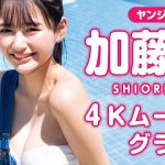 【4Kムービーグラビア】最強の美少女発見！現役セブンティーンモデル・加藤栞ちゃんの抜群なスタイルで魅せる爽やか制服撮影に没入密着！【メイキング】