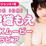 【4Kムービーグラビア】伊織もえちゃんを最高に甘〜く撮りました！あまあまでキュート水着撮影に最高画質で没入密着！【メイキング】  @iorimoe  ​
