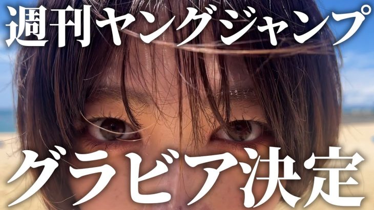 【特報】週刊ヤングジャンプでグラビアが決定しました。【9/7発売号】
