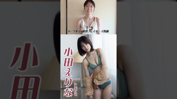 #小田えりな（#AKB48）『自分らしく』メッセージ　※詳細は概要欄から！※ #shorts