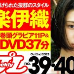 【デジタル版でDVDが楽しめるのはグラジャパ！だけ！】週プレNo.39＆40＜2023/9/11発売!!＞