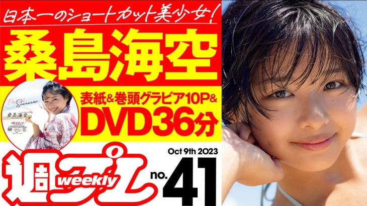 【デジタル版でDVDが楽しめるのはグラジャパ！だけ！】週プレNo.41＜2023/9/25発売!!＞