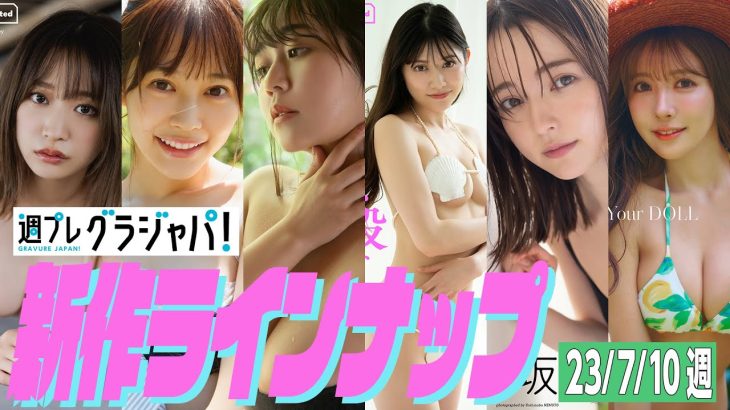 【グラジャパ！新作LINE UP】2023/7/10週発売＜青井春、松村キサラ、美澄衿依、出町杏奈、坂巻有紗、三上悠亜＞