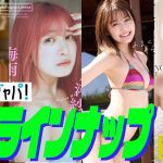 【グラジャパ！新作LINE UP】2023/7/3週発売＜村島未悠、早川渚紗、高橋かの、有栖未桜＞
