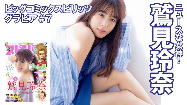 【鷲見玲奈　スピリッツグラビア】ニュースな女神、スピリッツに再登場！Part.1