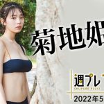 【Weekly #菊地姫奈 vol.2】5/8～新規ムービー追加！好きにならずにはいられない！輝く17歳と、恋する旅
