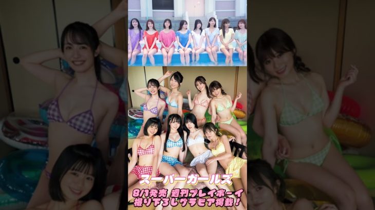 ＳＵＰＥＲ☆ＧｉＲＬＳ『スパガの夏休み☆』メッセージ　#スパガ　※詳細は概要欄から！※ #shorts