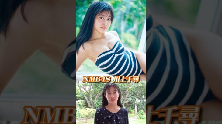 #川上千尋（ＮＭＢ４８）『受け止めて、愛』メッセージ　※詳細は概要欄から！※ #shorts