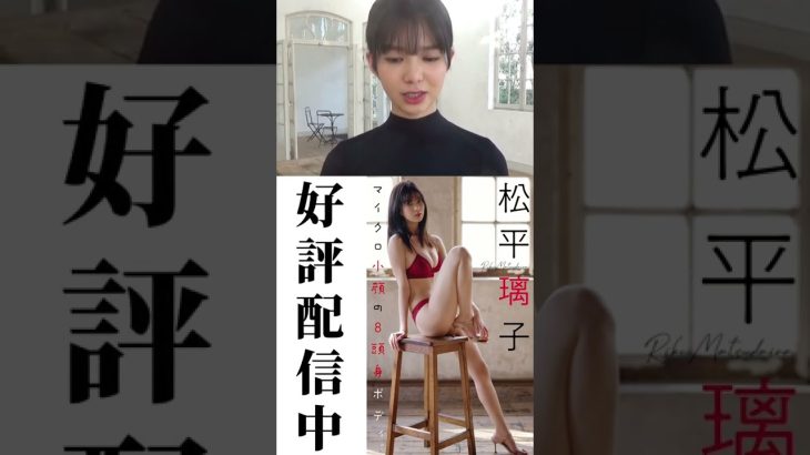 松平璃子『マイクロ小顔の８頭身ボディ。』メッセージ