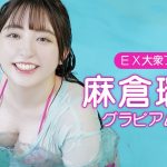 【麻倉瑞季/グラビア】プールの中で揺れまくる！│双葉社公式グラビアチャンネル
