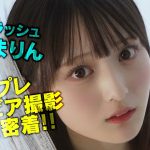 【撮影密着】初めての雑誌グラビア撮影！