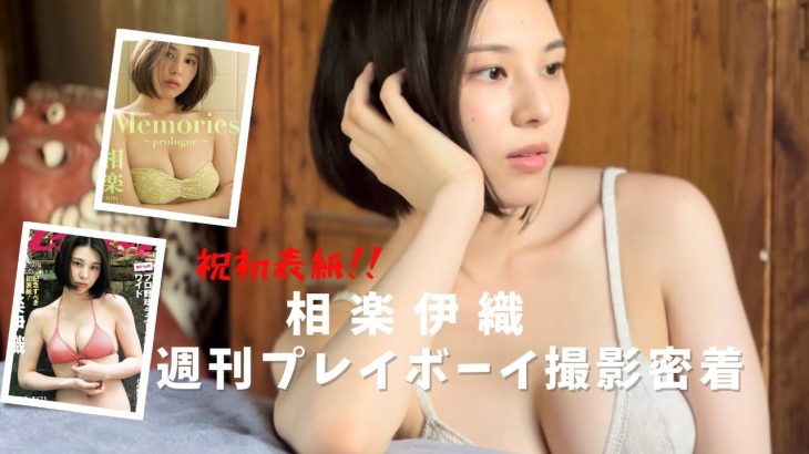 祝初表紙！　週プレの撮影の裏側を公開！vol.1 #相楽伊織 #週プレ #グラビア　#表紙