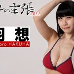 【拍羽 想】総勢104人のグラドルが、溜まった思いを水着で叫ぶ！＜2022/5/2発売！週プレ付録DVD告知＞